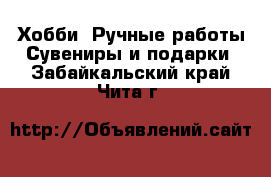 Хобби. Ручные работы Сувениры и подарки. Забайкальский край,Чита г.